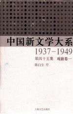 中国新文学大系  1937-1949  第45集  戏剧  卷1  影印本