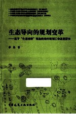 生态导向的规划变革  基于“生态城市”理念的城市规划工作改进研究