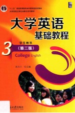 大学英语基础教程  3  学生用书  第3版=College Englisg Student's book