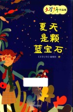 《文学少年》作品集  夏天是颗蓝宝石