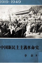 中国新民主主義革命史　（1919―1949年）