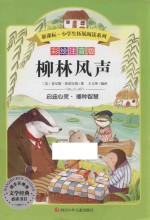 新课标小学生拓展阅读系列  柳林风声