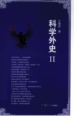 科学外史  2