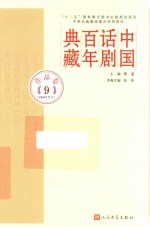 中国话剧百年典藏  作品卷  9  1980年代  2