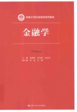 新编21世纪金融学系列教材  金融学