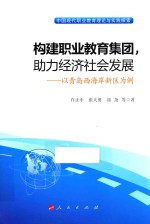 构建职业教育集团，助力经济社会发展