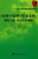 《管理学原理》学习无忧  课题习题、考试试题解析