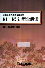 N1-N5句型全解读