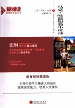 爱阅读  马克吐温短篇小说选  新课标教育部推荐读物