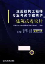 注册结构工程师专业考试专题精讲  建筑抗震设计  2013