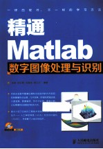 精通Matlab数字图像处理与识别