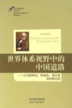 世界体系视野中的中国道路  以沃勒斯坦  阿瑞吉  弗兰克和阿明为例