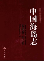 中国海岛志  福建南部沿岸  福建卷  第3册