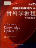 美国骨科医师学会骨科学教程  骨科知识更新  第9版