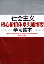 社会主义核心值体系实施纲要学习读本