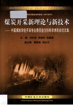 煤炭开采新理论与新技术  中国煤炭学会开采专业委员会2009年学术年会论文集