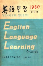 英语学习  1980年合订本