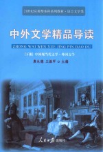 21世纪应用型本科系列教材  语言文学类  中外文学精品导读  下  中国现当代文学  外国文学