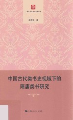 中国古代类书史视域下的隋唐类书研究