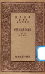 0003  万有文库  第一集一千种  四库全书总目提要  39