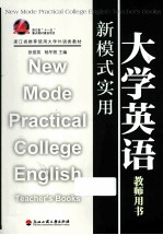 新模式实用大学英语  教师用书