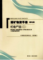 煤矿物资手册  第6分册  机电设备  焊机焊条  简易起重机具  矿用钻（凿）岩工具  工具量具磨具索具