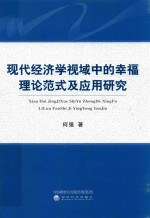 现代经济学视域中的幸福理论范式及应用研究