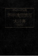 インタープレス　科学技術活用大辞典（英和）