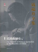 钱端升全集  第5卷  民国政制史  上