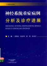 神经系统重症病例  分析及诊疗进展  精装版
