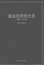 建造师便携手册  建筑  机电卷