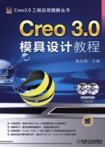 Creo 3.0模具设计教程