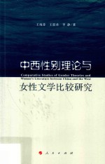 中西性别理论与女性文学比较研究