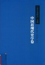 《史学史研究》文选  中国近现代史学