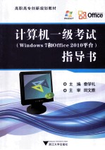 计算机一级考试（WINDOWS 7和OFFICE 2010平台）指导书