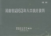 河南省1963年人口统计资料