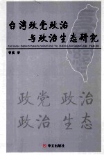 台湾政党政治与政治生态研究