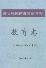 遵义师院附属实验学校  教育志  1989-2006大事记