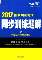 2017国家司法考试同步训练题解  行政法与行政诉讼法