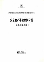 2012年度全国注册安全工程师执业资格考试全真模拟试卷  安全生产事故案例分析