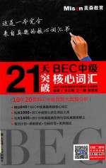 21天突破BEC中级核心词汇