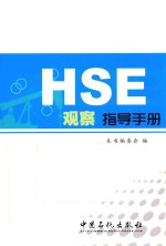 HSE观察指导手册