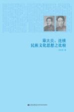 章太炎、连横民族文化思想之比较