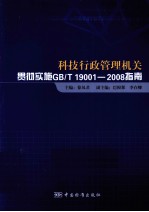 科技行政管理机关  贯彻GB/T  19001-2008标准  理解和实施