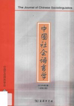 中国社会语言学  2015年第2期  总第25期