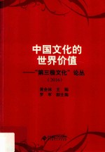 中国文化的世界价值  “第三极文化”论丛2016