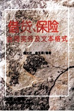 借贷、保险合同实务及文本格式