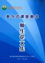 参与式课堂教学师生论文集