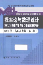 概率论与数理统计学习辅导与习题解答  理工类  第2版  高职高专版