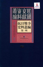 抗日战争史料丛编  第1辑  第63册